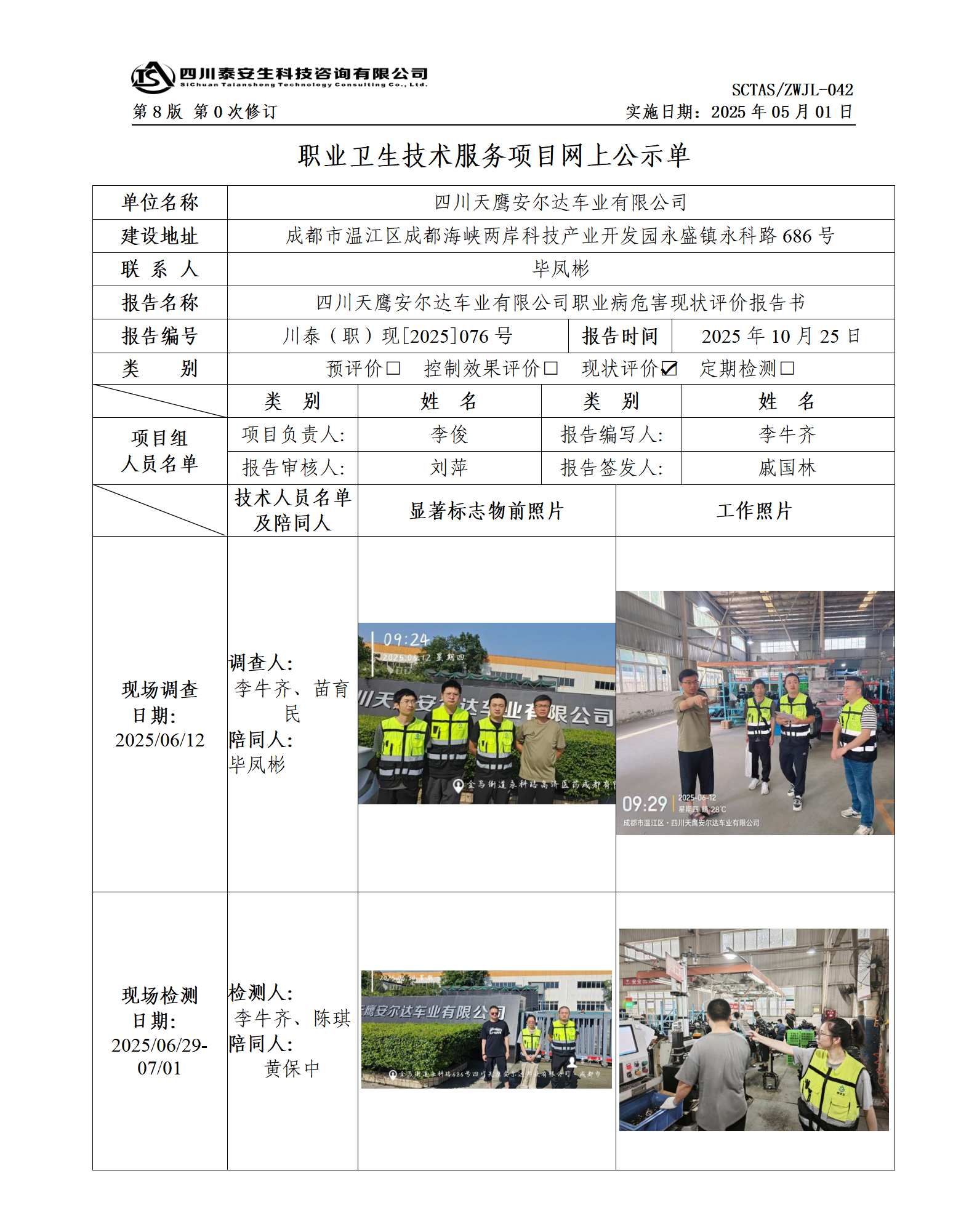 ZWJL 042 職業(yè)衛(wèi)生技術服務項目網(wǎng)上公示單（第0次修訂，20250501） - 評價_01.png