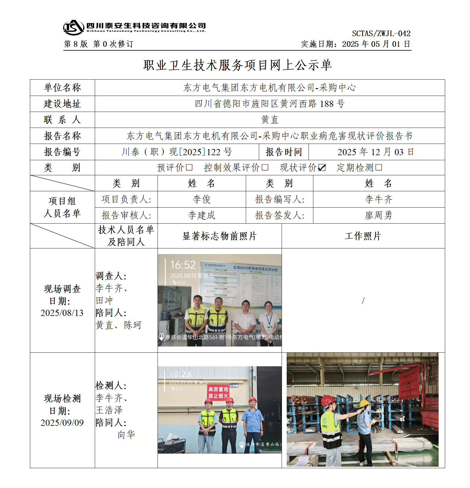 ZWJL 042 職業(yè)衛(wèi)生技術(shù)服務(wù)項(xiàng)目網(wǎng)上公示單（第0次修訂，20250501） - 評(píng)價(jià)_01.png