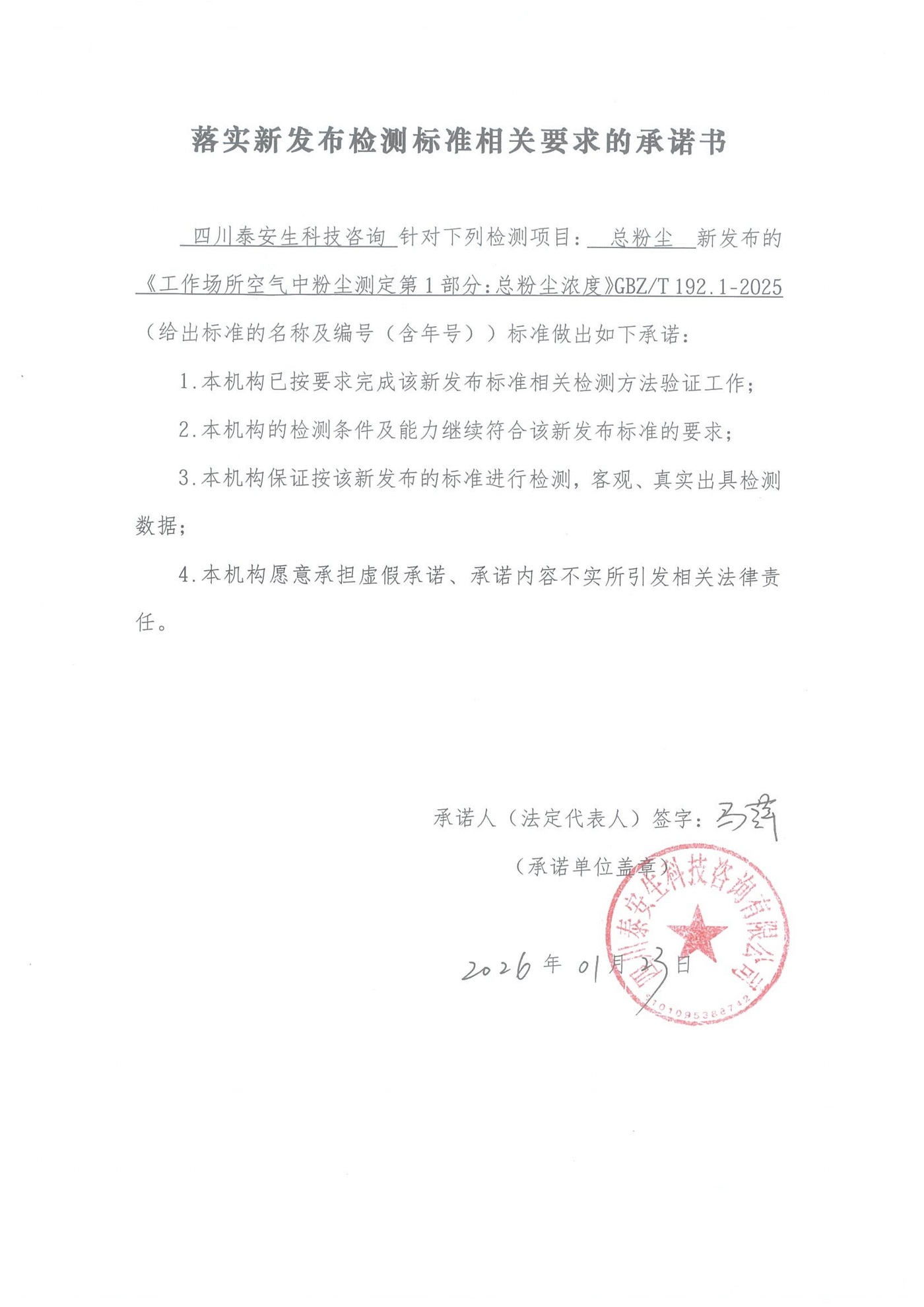 落實新發(fā)布檢測標準相關要求的承諾書 總粉塵__01.jpg