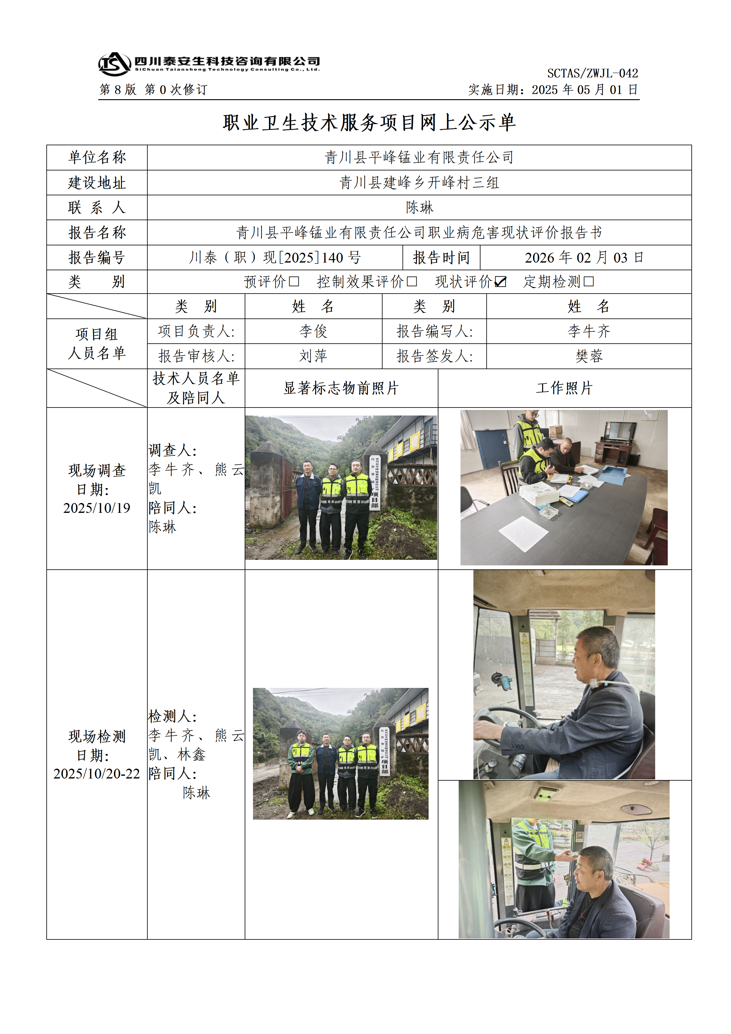 ZWJL 042 職業(yè)衛(wèi)生技術(shù)服務(wù)項目網(wǎng)上公示單（第0次修訂，20250501） - 評價_01.png